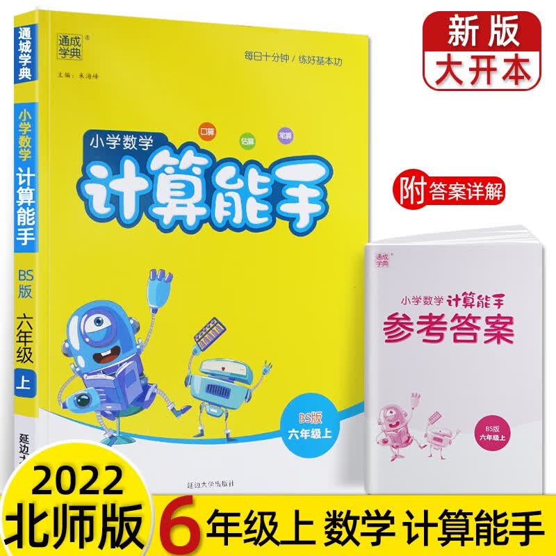 北师大版数学计算能手六年级上下册2023通城学典小学6年级口算估算笔算同步练习 上册