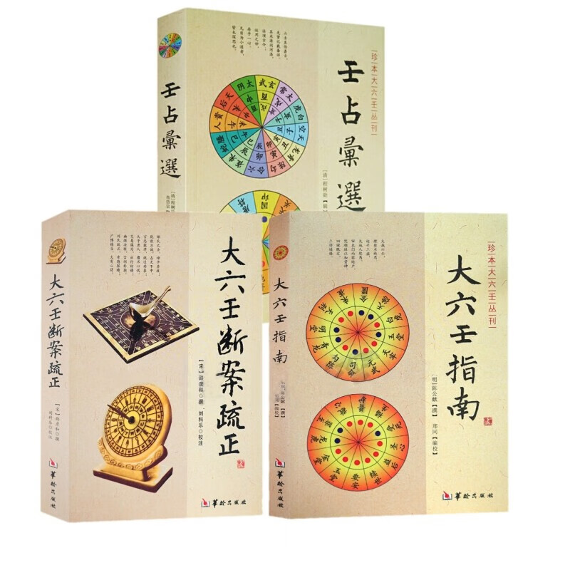大六壬指南 大六壬断案疏正 壬占汇选 共3册 华龄出版社 珍本大六壬