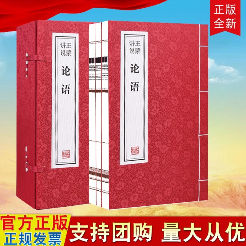 全3册 王蒙讲说论语 王蒙 著 1函3册 线装书局