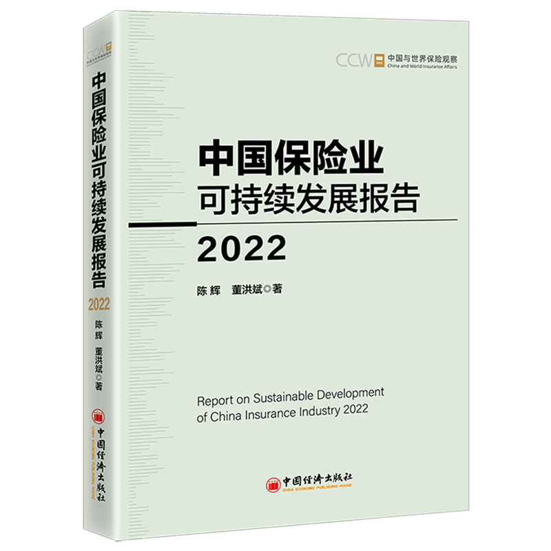 中国保险业可持续发展报告(2022)