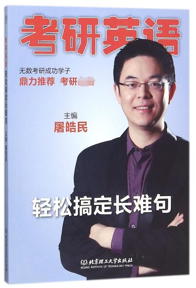 考研英语轻松搞定长难句