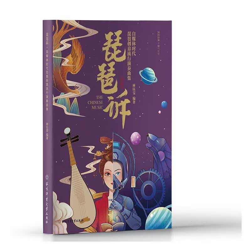 琵琶诉林钰雯音乐9787564436308
