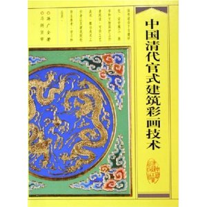 中国清代官式建筑彩画技术【正版图书】