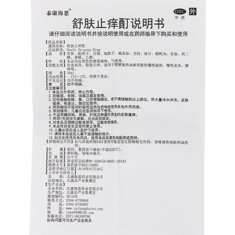[泰康海恩]舒肤止痒酊 30ml 1盒装 厂家直发 正品保障 活血祛风 除湿止痒