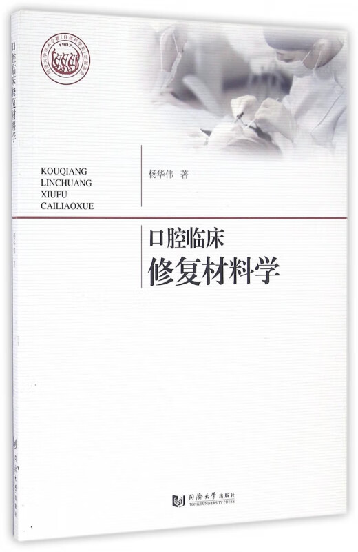 口腔临床修复材料学