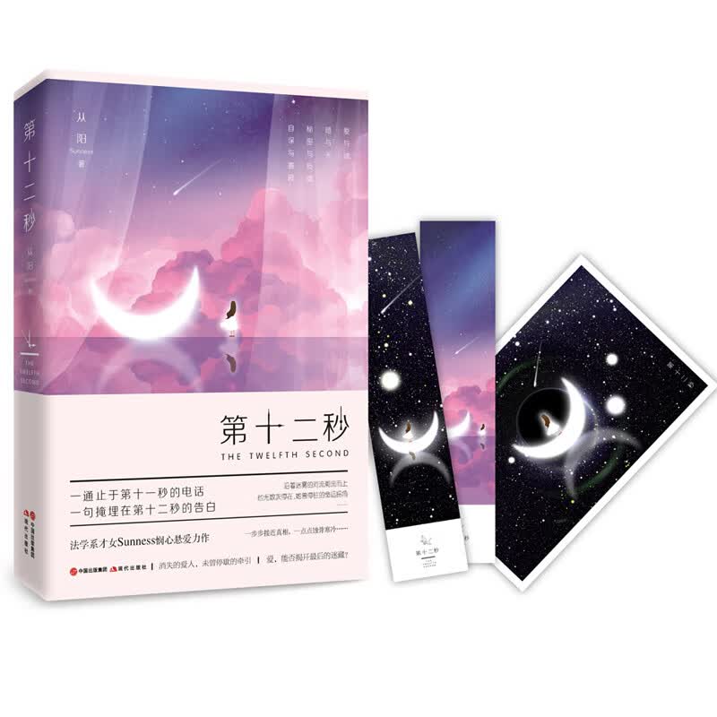 第十二秒