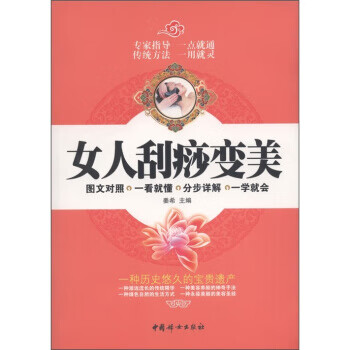 女人刮痧变美