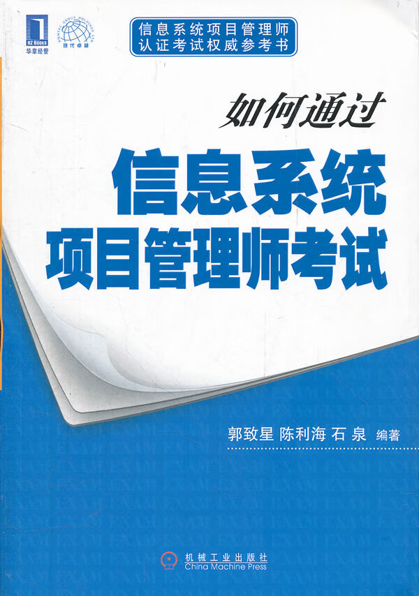 如何通过信息系统项目管理师考试【正版图书】