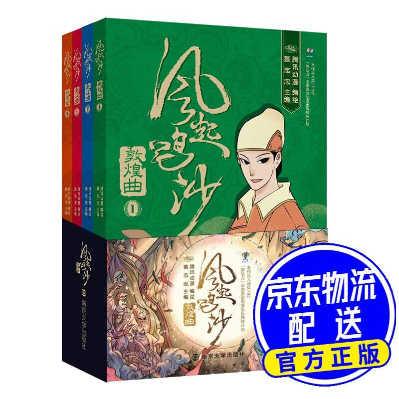 蔡志忠漫画：风起鸣沙.敦煌曲（共4册）