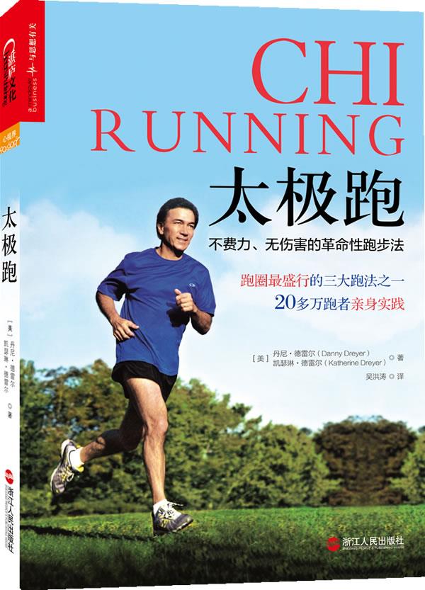 太极跑 (美)丹尼？德雷尔,凯瑟琳？德雷尔【正版图书】