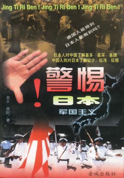 警惕日本军国主义【正版】