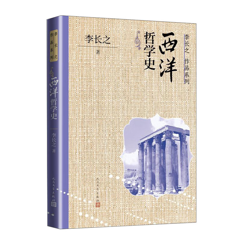 西洋哲学史 李长之作品系列《现货速发》