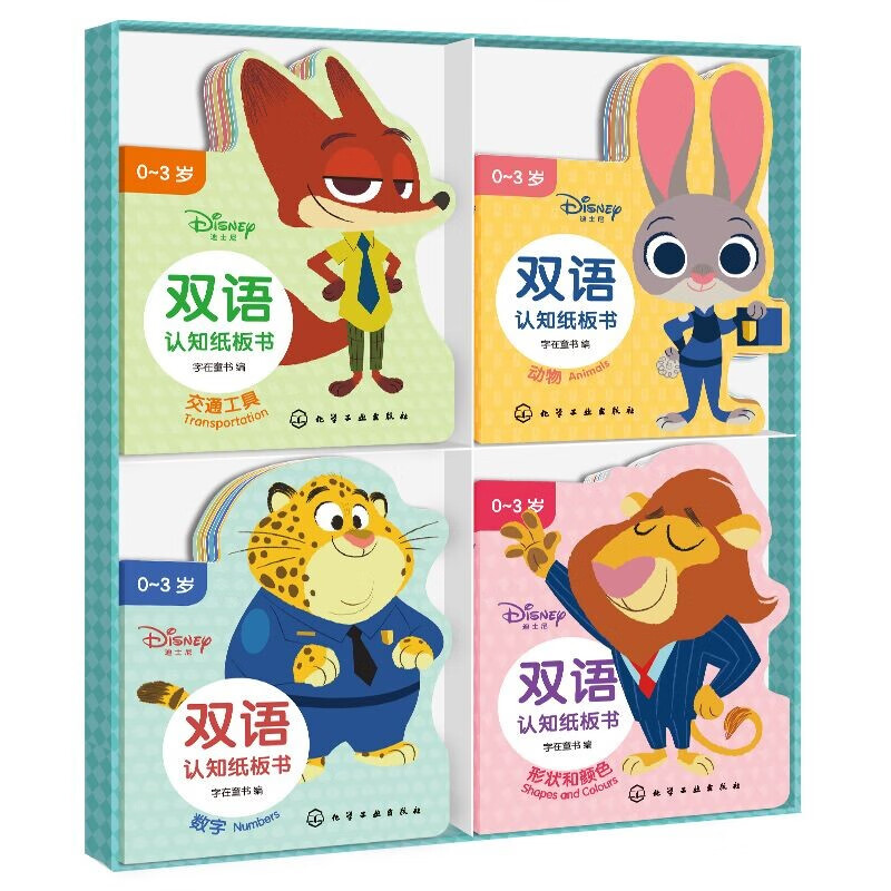 0-3岁 疯狂动物城 双语认知手掌纸板书（4册套装 动物+交通+数字+形状颜色）迪士尼版权