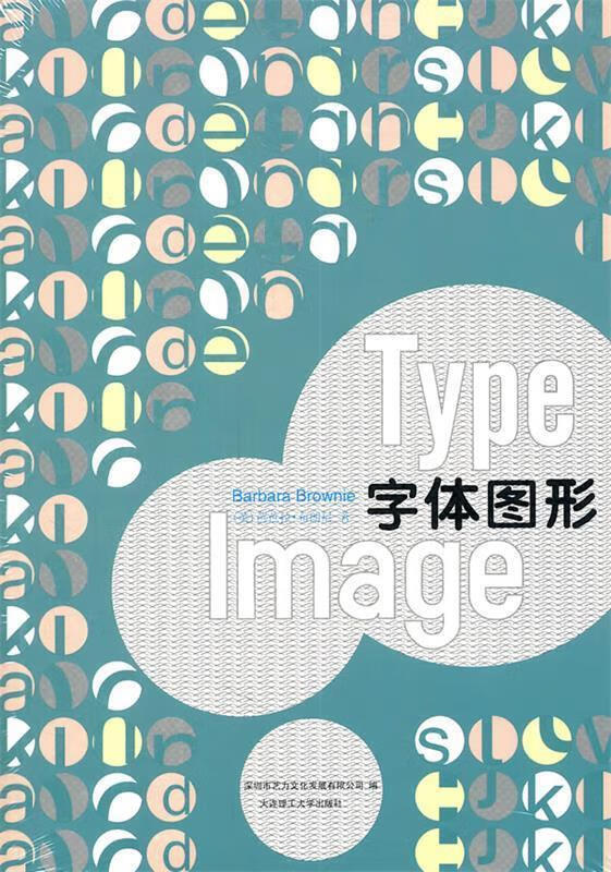 字体图形 (美)布朗尼,深圳市艺力文化发展有限公司 大连理工大学出版