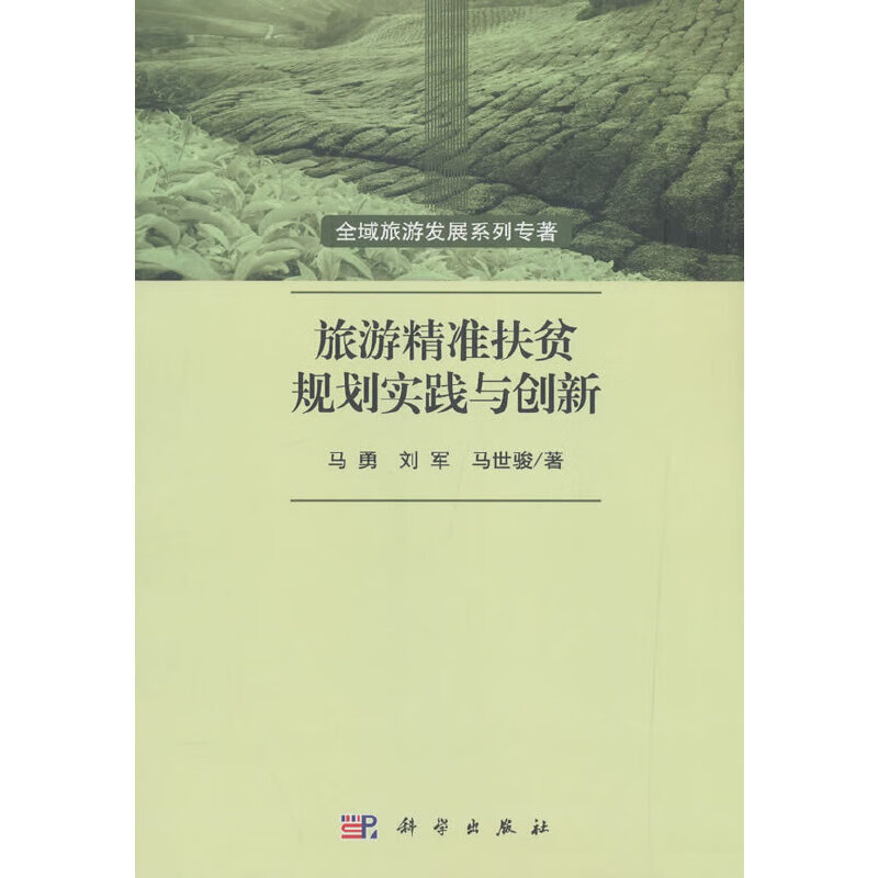 旅游精准扶贫规划实践与创新