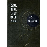 专用机械-给水排水设计手册-第9册-第三版