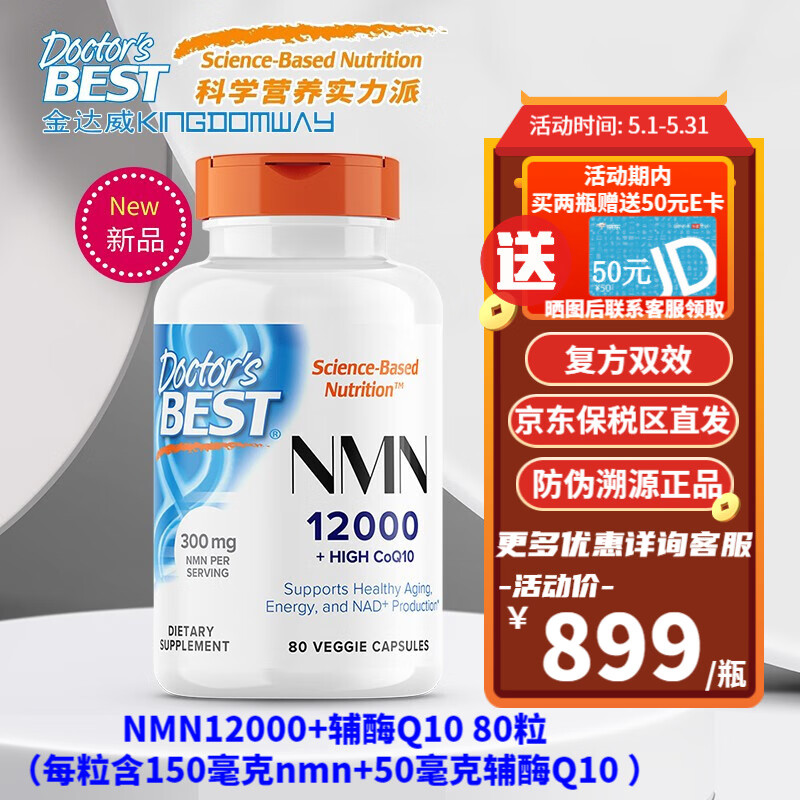 金达威NMN美国多特倍斯Doctor's Best素食胶囊NAD+前体补充剂烟酰胺单核苷酸另配礼盒 NMN12000+辅酶Q10配方80粒*1瓶