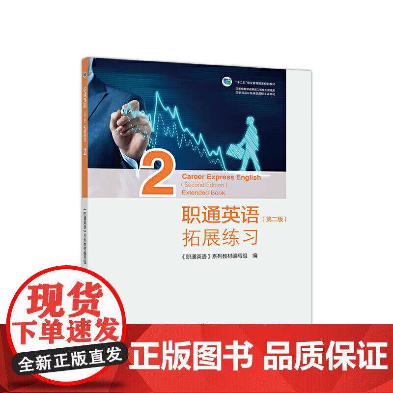 职通英语（第二版）拓展练习2正版