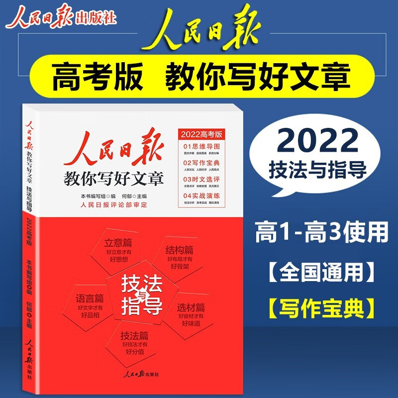 系列自选】2022高考版人民日报教你写好文章 高中人民日报作文素材时文精粹时事热点作文素材集锦高考语文作文素材 【2022高考版】技法与指导【单本】