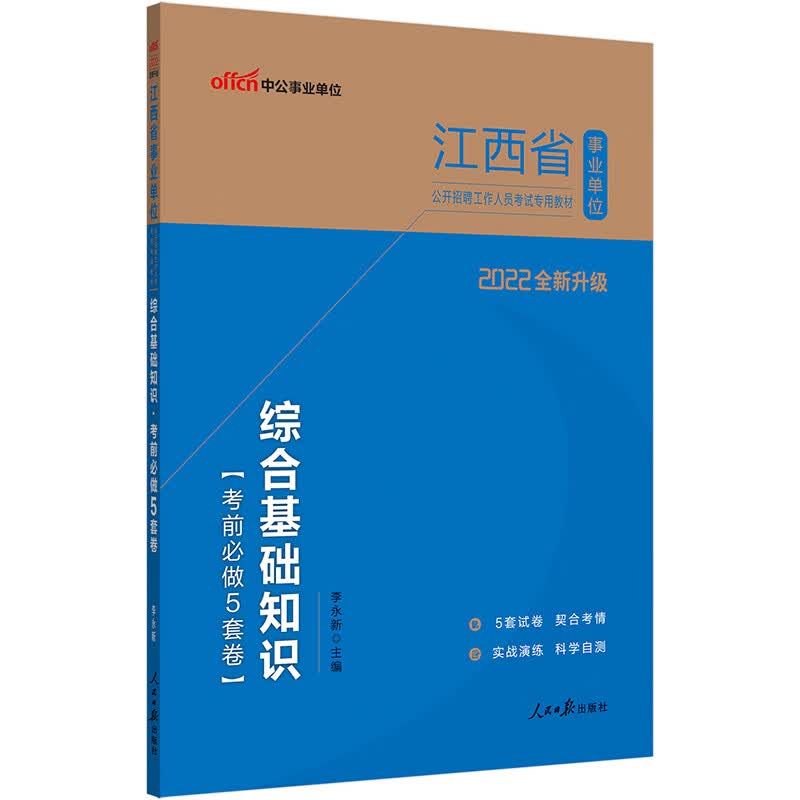 中公教育2022江西省事业单位公开招聘工作人员考试教材：综合基础知识考前必做5套卷（全新升级）