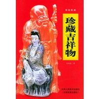 珍藏吉祥物【放心选购】