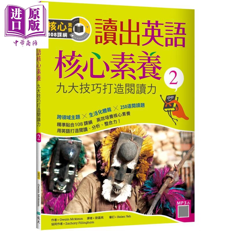 读出英语核心素养2：九大技巧打造阅读力（16K+寂天云随身听APP）港台原版 寂天出版 英语阅读