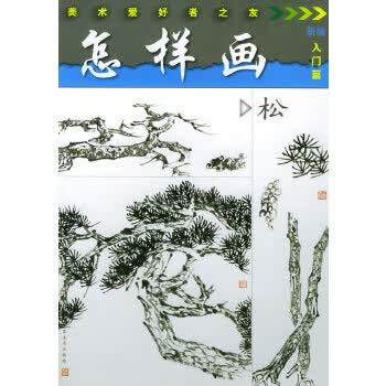 怎样画松—美术爱好者之友【正版】
