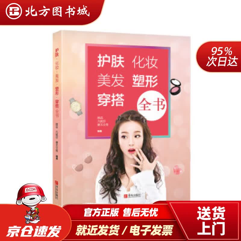 【正版现货】护肤·化妆·美发·塑形·穿搭全书她品,凡妮莎,摩天文传著 北方图书城