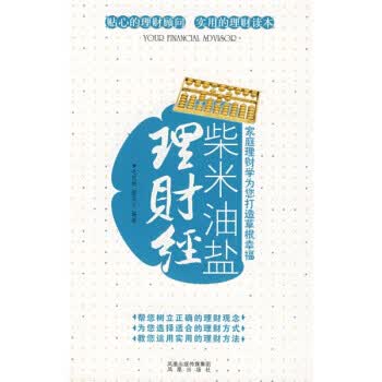 柴米油盐理财经【正版图书】