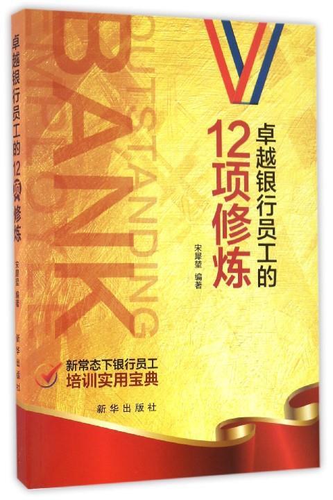 卓越银行员工的12项修炼 宋犀堃 著【正版书】