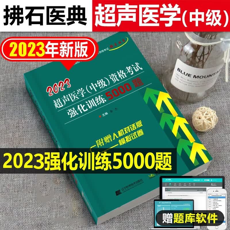 正版2023超声医学中级资格考试强化训练5500题全国初中级卫生专业技术资格考试辅导丛书秦杰辽宁科学技术出版社9787559127686