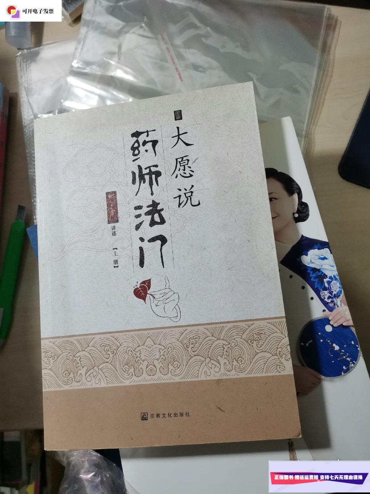 【二手9成新】大愿说药师法门(上册) /释大愿 宗教文化出版社