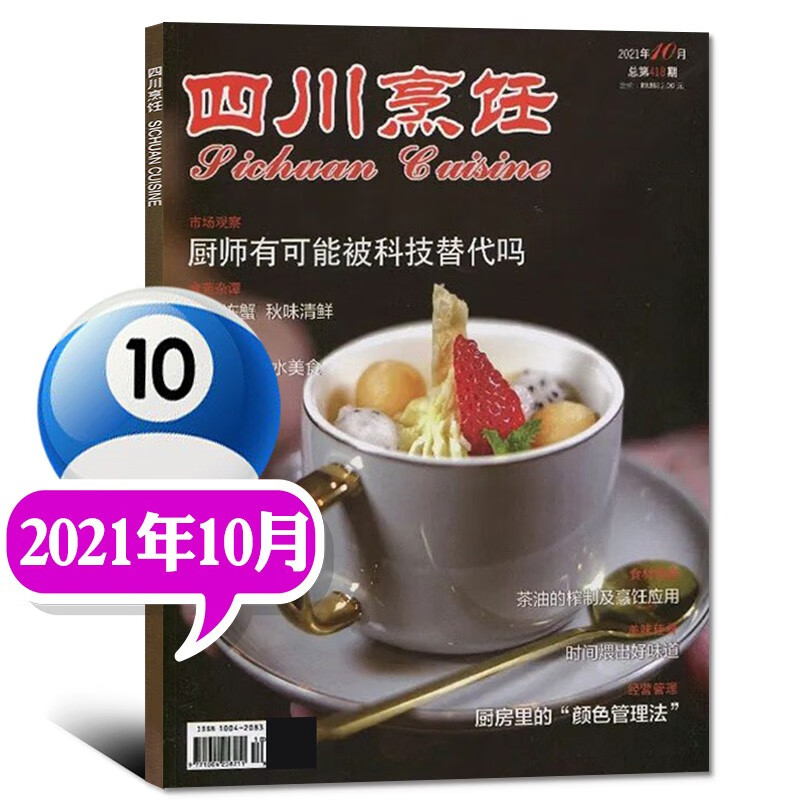 【多期自选】四川烹饪杂志2022年9月新刊 【另有预售及往期可选】 美食菜谱大全厨师厨房川菜厨艺技术制作期刊【单本】 2021年10月