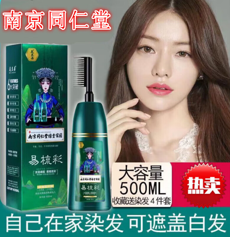 美兰朵南京同仁堂易梳彩 染发剂植物遮盖白发黑色染发膏男女士棕色蓝黑色染头发膏一梳彩 棕黑色 升级版 500ml1瓶