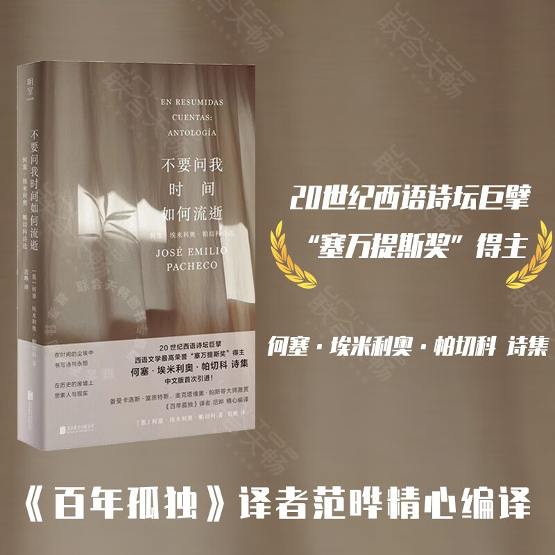 官方店不要问我时间如何流逝:何塞·埃米利