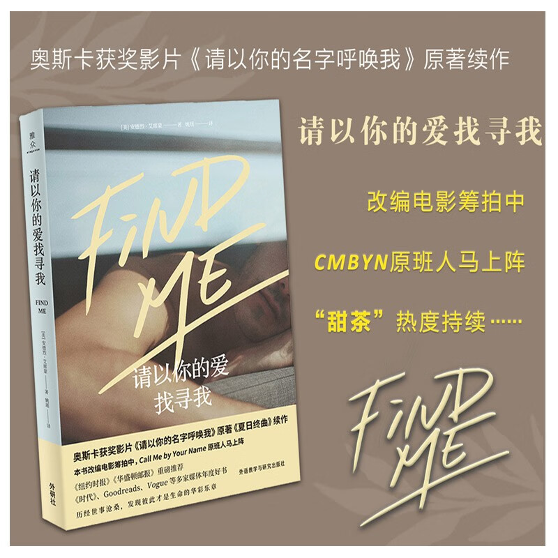 正版现货 请以你的爱找寻我 安德烈艾席蒙 甜茶热度持续 请以你的名字呼唤我原著夏日终曲续作 浙江省外文书店书籍