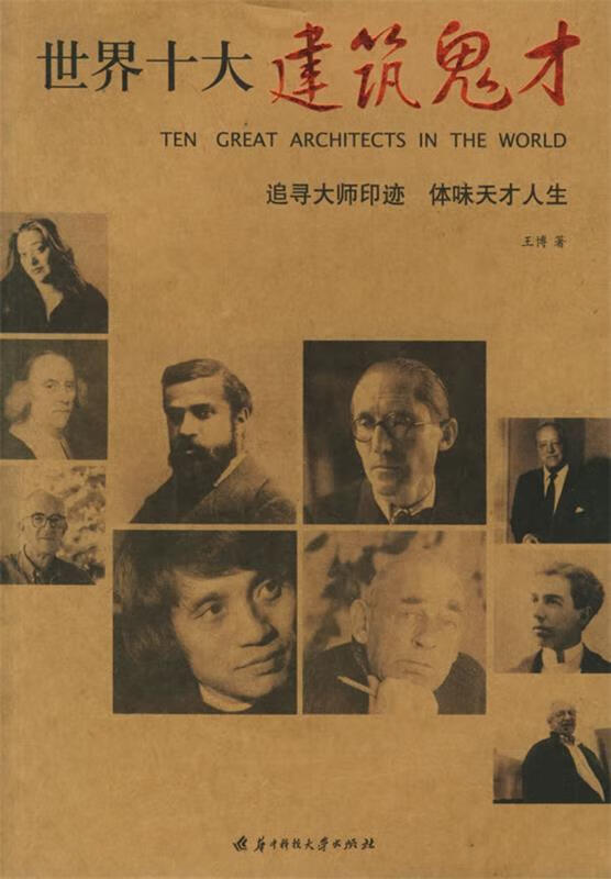 世界十大建筑鬼才【,放心购买】