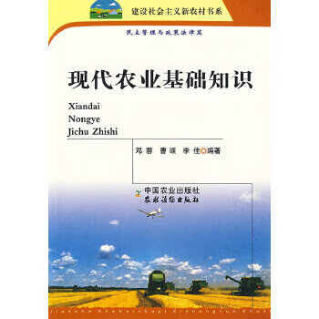 现代农业基础知识【正版图书】