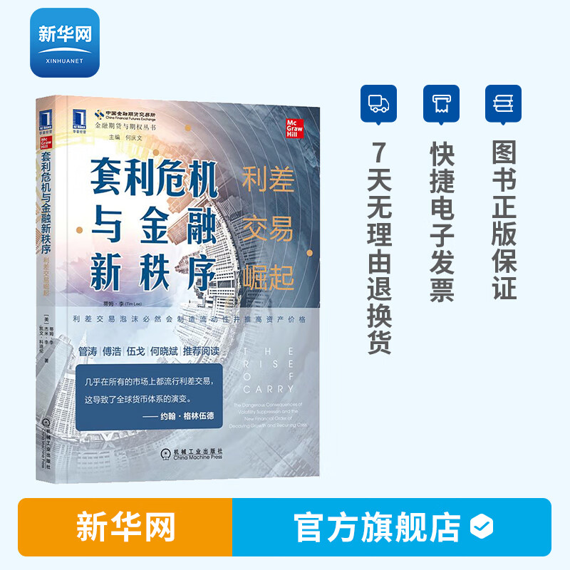 【新华网】套利危机与金融新秩序 利差交易崛起 蒂姆李 金融市场 经济增长和利差交易快速崛起如何改变市场游戏规则入门书籍 机工