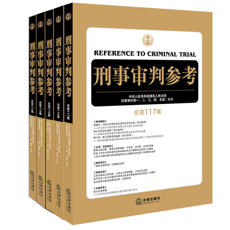 【 5本套装】！ 刑事审判参考第 113、114、115、116、117集 刑审期刊 刑事审判