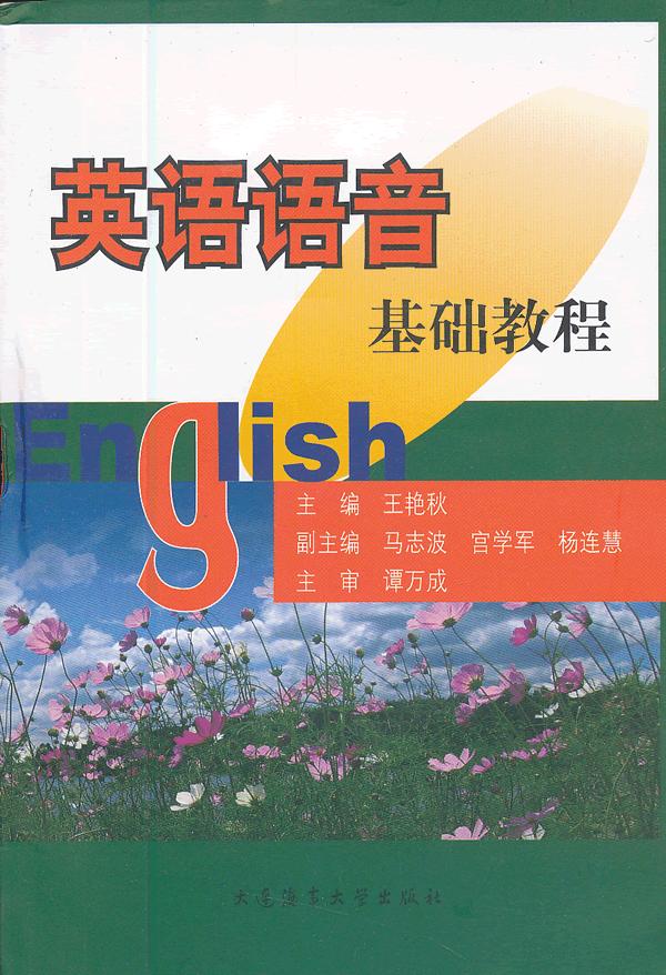 英语语音基础教程【正版图书】