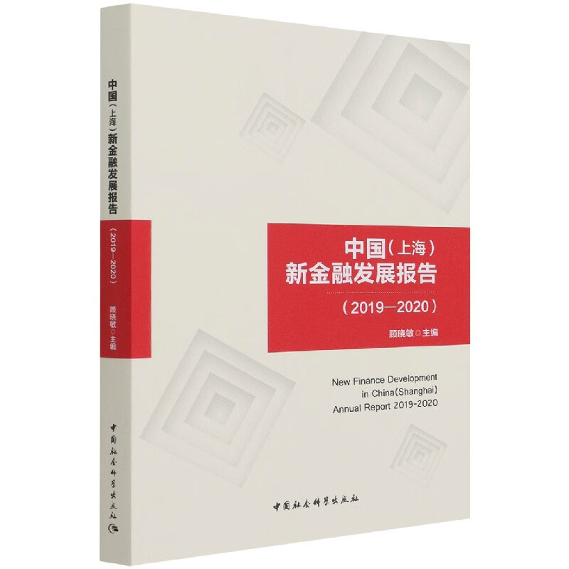 中国(上海)新金融发展报告(2019-2020)