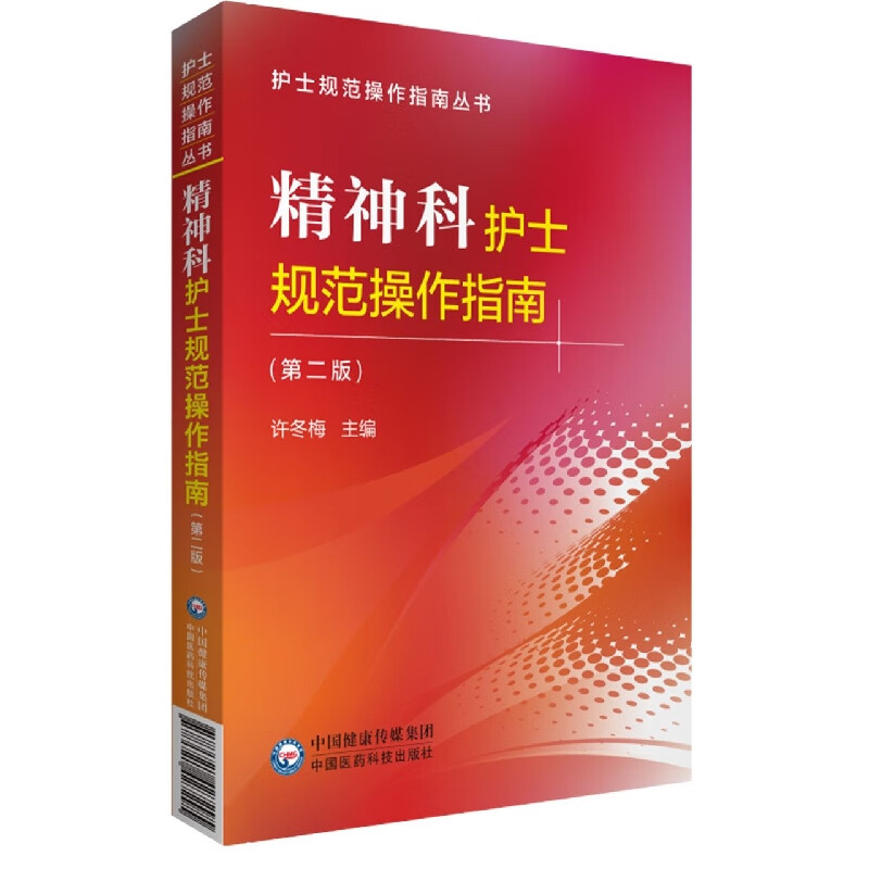 精神科护士规范操作指南(第二版)