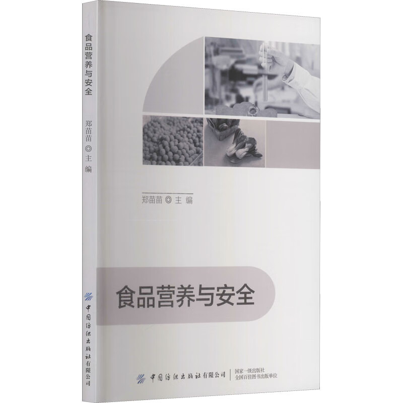 食品营养与安全 图书