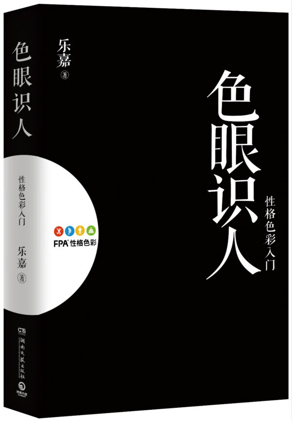 色眼识人:性格色彩入门 乐嘉著 湖南文艺出版社