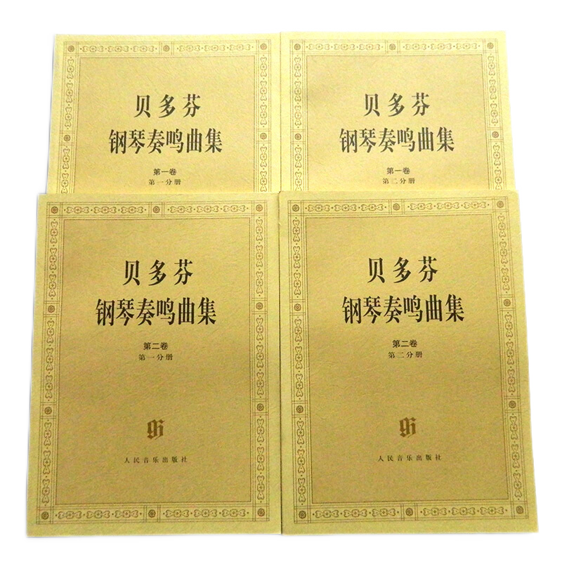 贝多芬钢琴奏鸣曲集(全4册) 人民音乐出