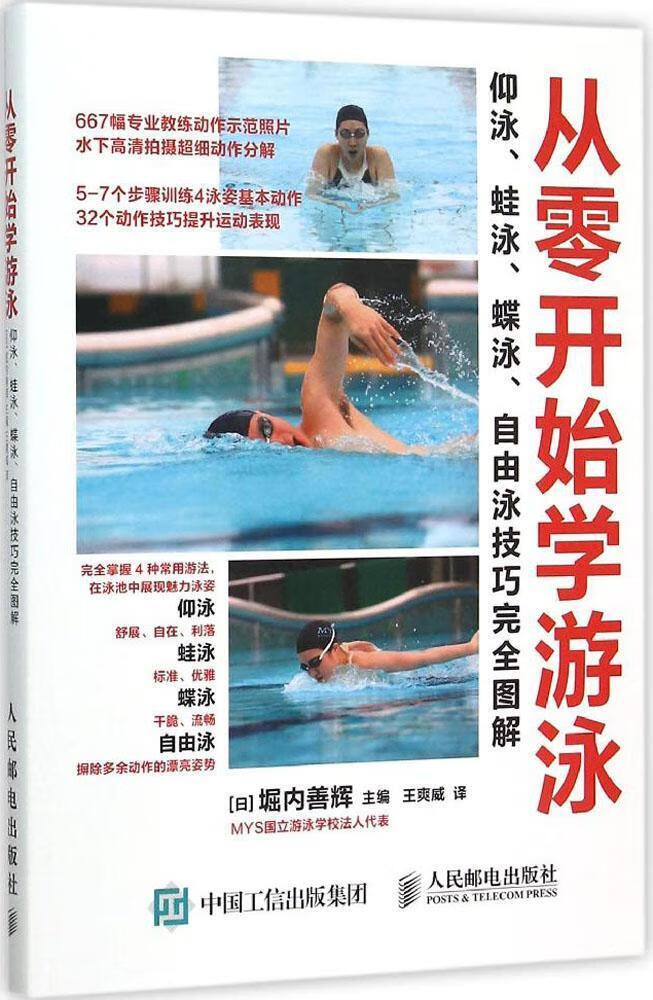 全新现货 从零开始学流浪-仰泳.蛙泳.蝶泳.自由泳技巧图解 9787115401861 堀内善辉
