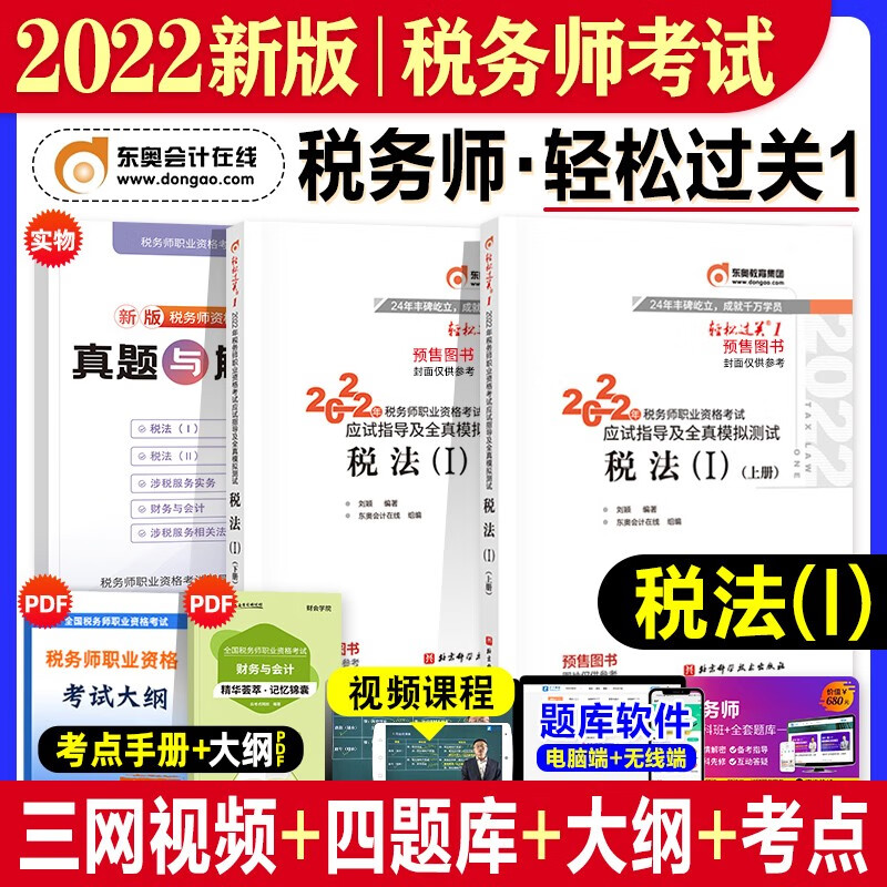 【现货立发】注册税务师2023教材/东奥轻一/正保会计网校应试指南/经典题解 税法一二/涉税服务实务/相关法律/财务与会计 下单自选 东奥轻一：税法一