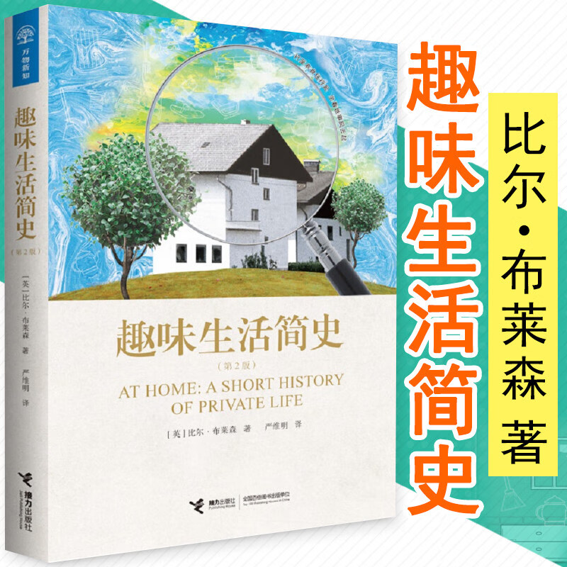 趣味生活简史 比尔·布莱森作品《万物简史》其姊妹篇书籍