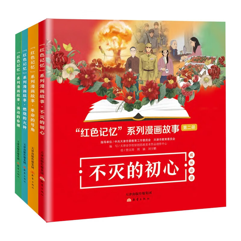 “红色记忆”系列漫画故事系列 共4册